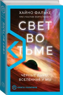 Свет во тьме