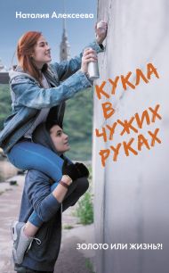 Алексеева Наталия Владимировна — Кукла в чужих руках