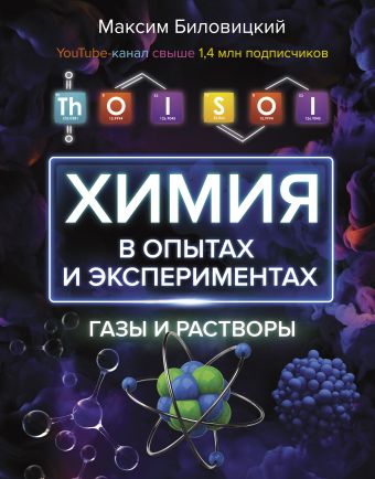 «thoisoi. Химия в опытах и экспериментах: газы и растворы» Биловицкий 