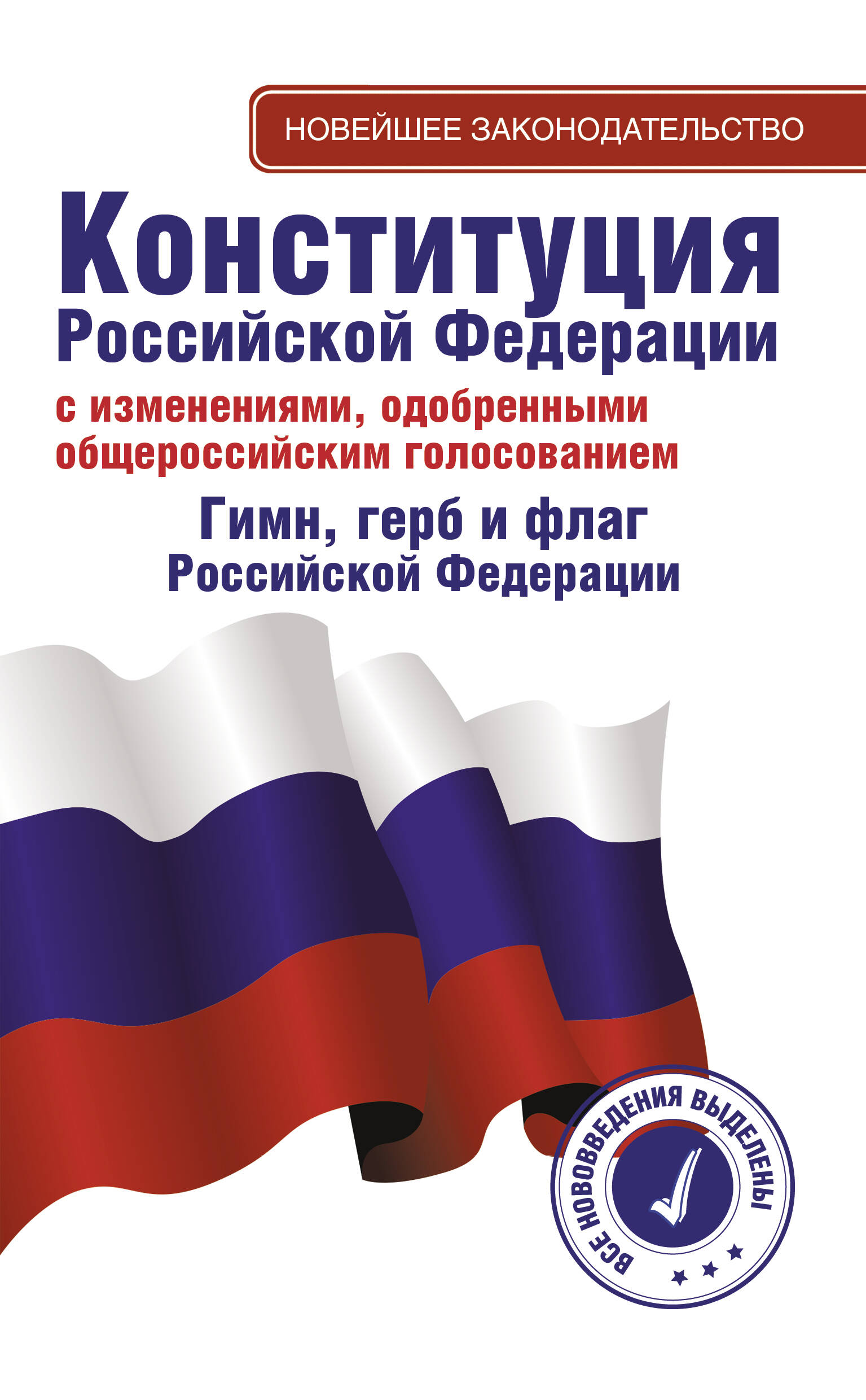  Конституция Российской Федерации с изменениями, одобренными общероссийским голосованием. Гимн, герб и флаг Российской Федерации - страница 0