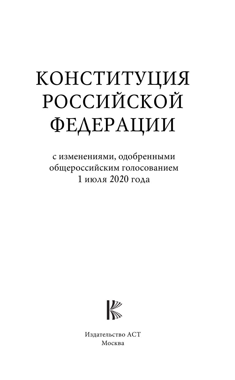  Конституция Российской Федерации с изменениями, одобренными общероссийским голосованием. Гимн, герб и флаг Российской Федерации - страница 2