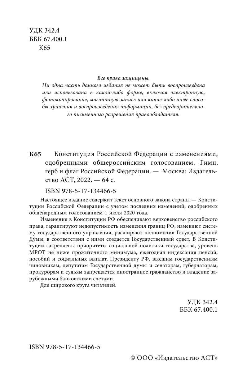  Конституция Российской Федерации с изменениями, одобренными общероссийским голосованием. Гимн, герб и флаг Российской Федерации - страница 3