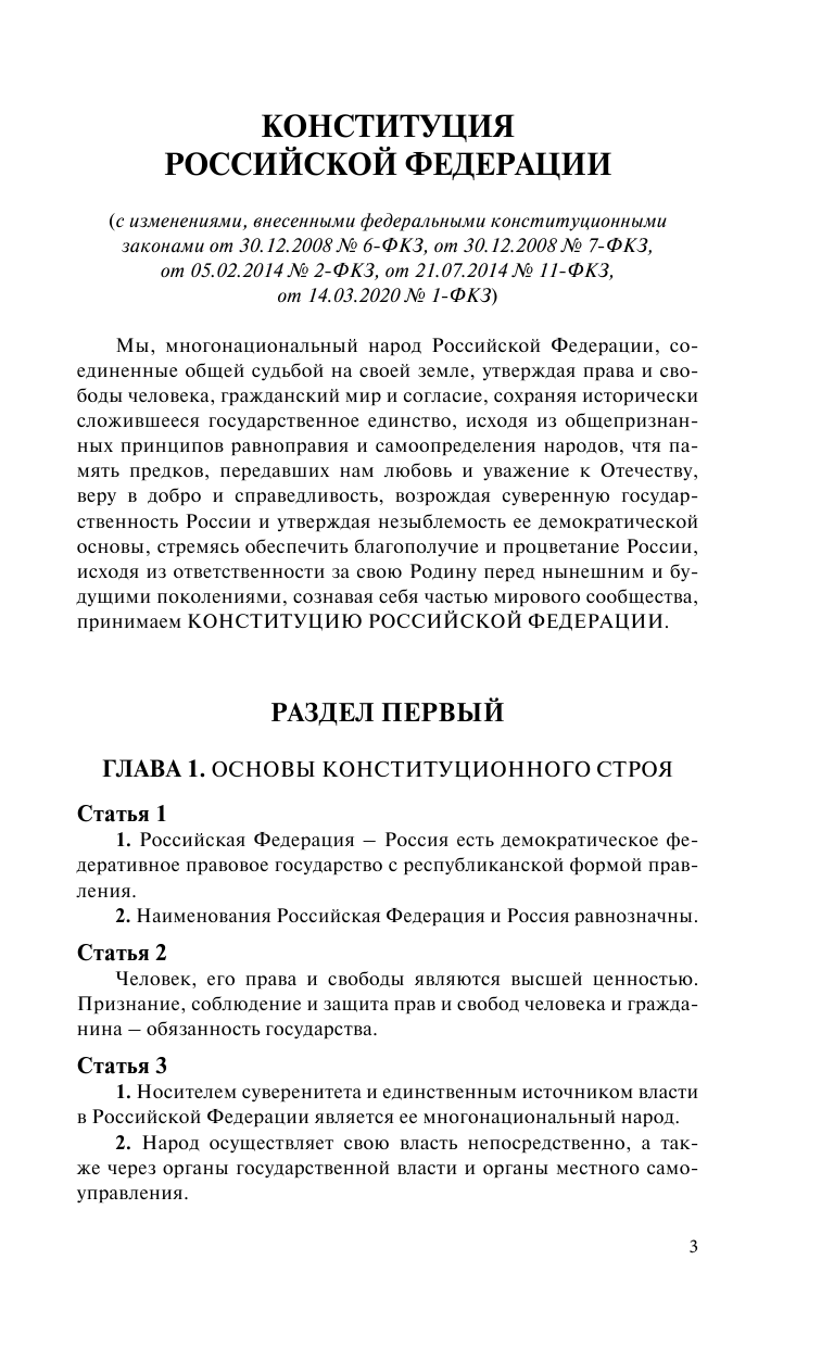  Конституция Российской Федерации с изменениями, одобренными общероссийским голосованием. Гимн, герб и флаг Российской Федерации - страница 4