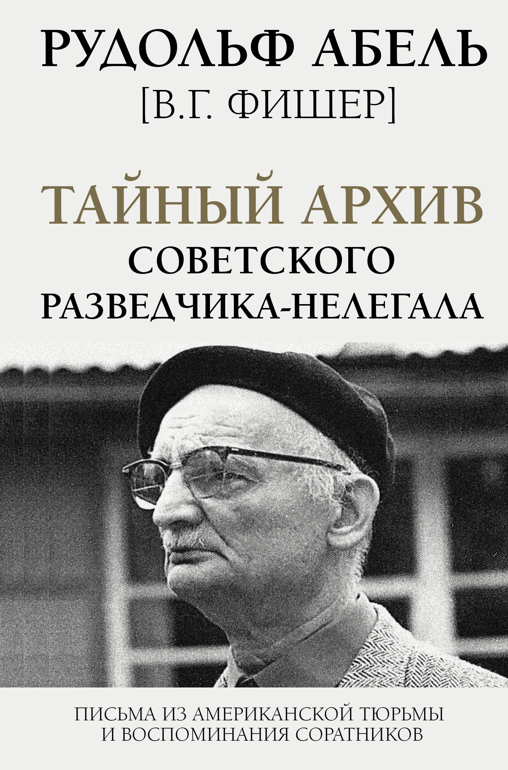 Абель Рудольф  Тайный архив советского разведчика-нелегала - страница 0