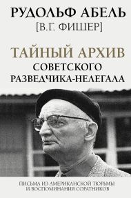Абель Рудольф  — Тайный архив советского разведчика-нелегала