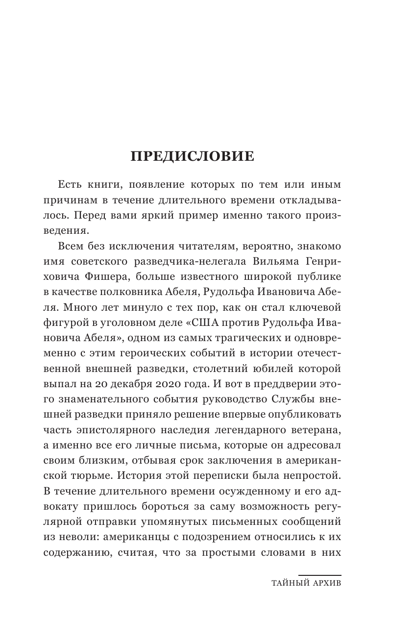 Абель Рудольф  Тайный архив советского разведчика-нелегала - страница 4
