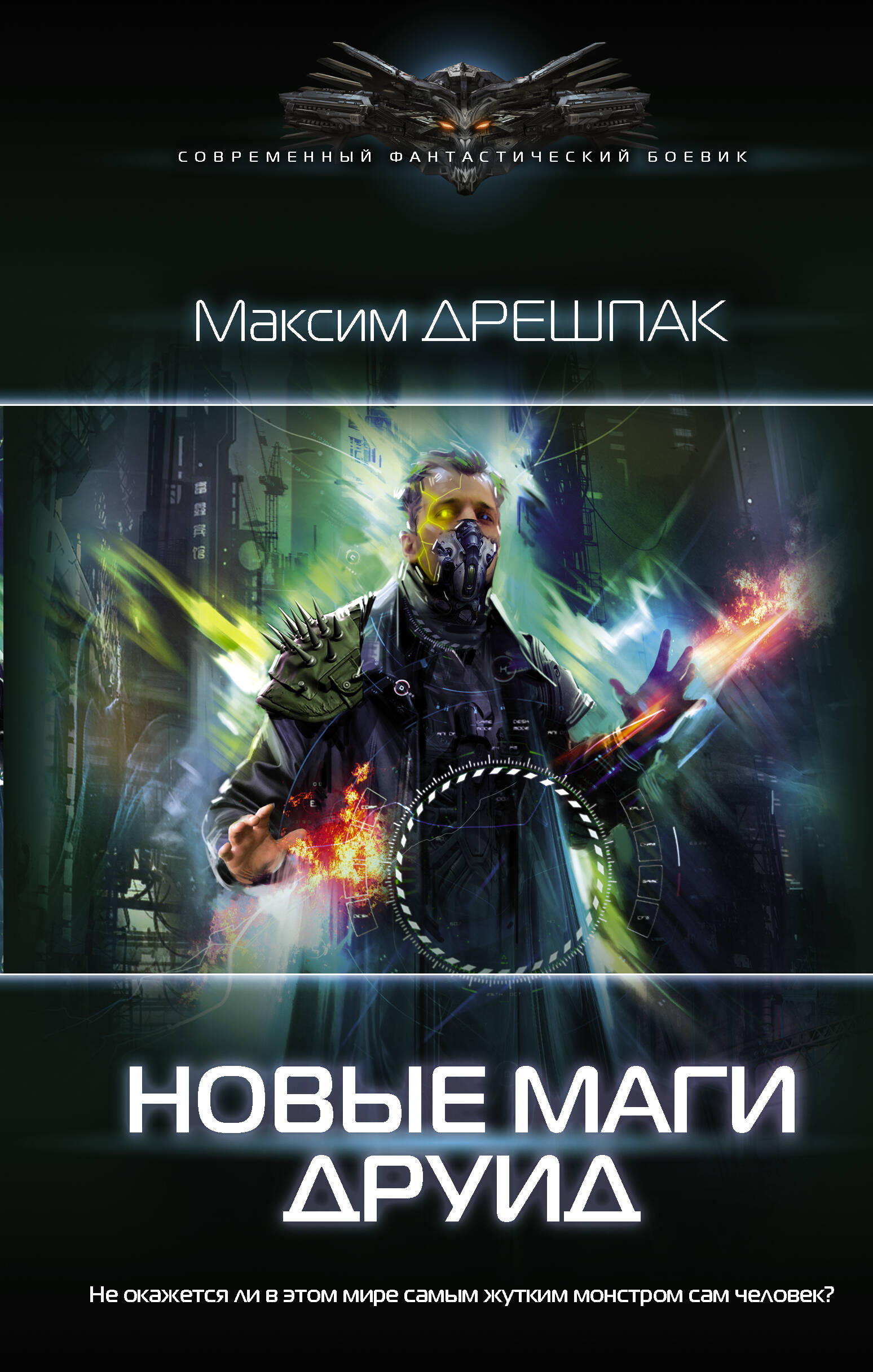 Дрешпак Максим Валериевич Новые маги. Друид - страница 0