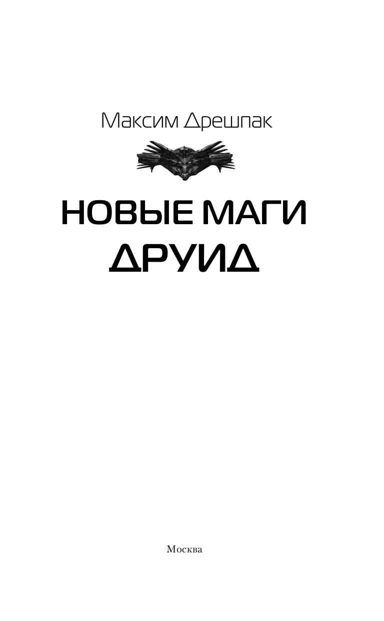 Дрешпак Максим Валериевич Новые маги. Друид - страница 4