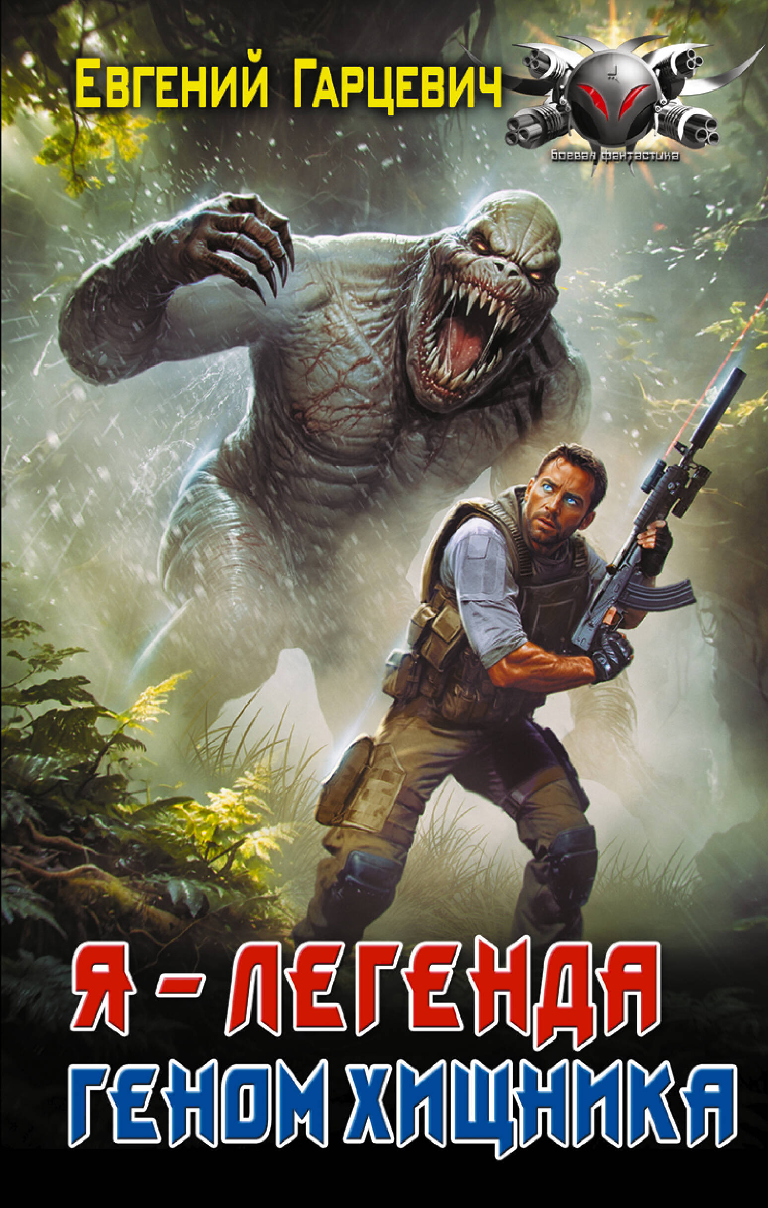 Гарцевич Евгений Александрович Геном хищника. Я – Легенда - страница 0