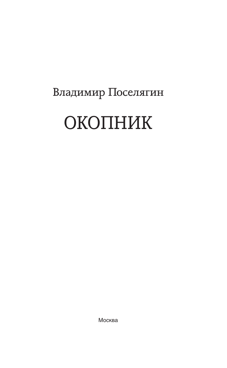 Поселягин Владимир Геннадьевич Окопник - страница 3