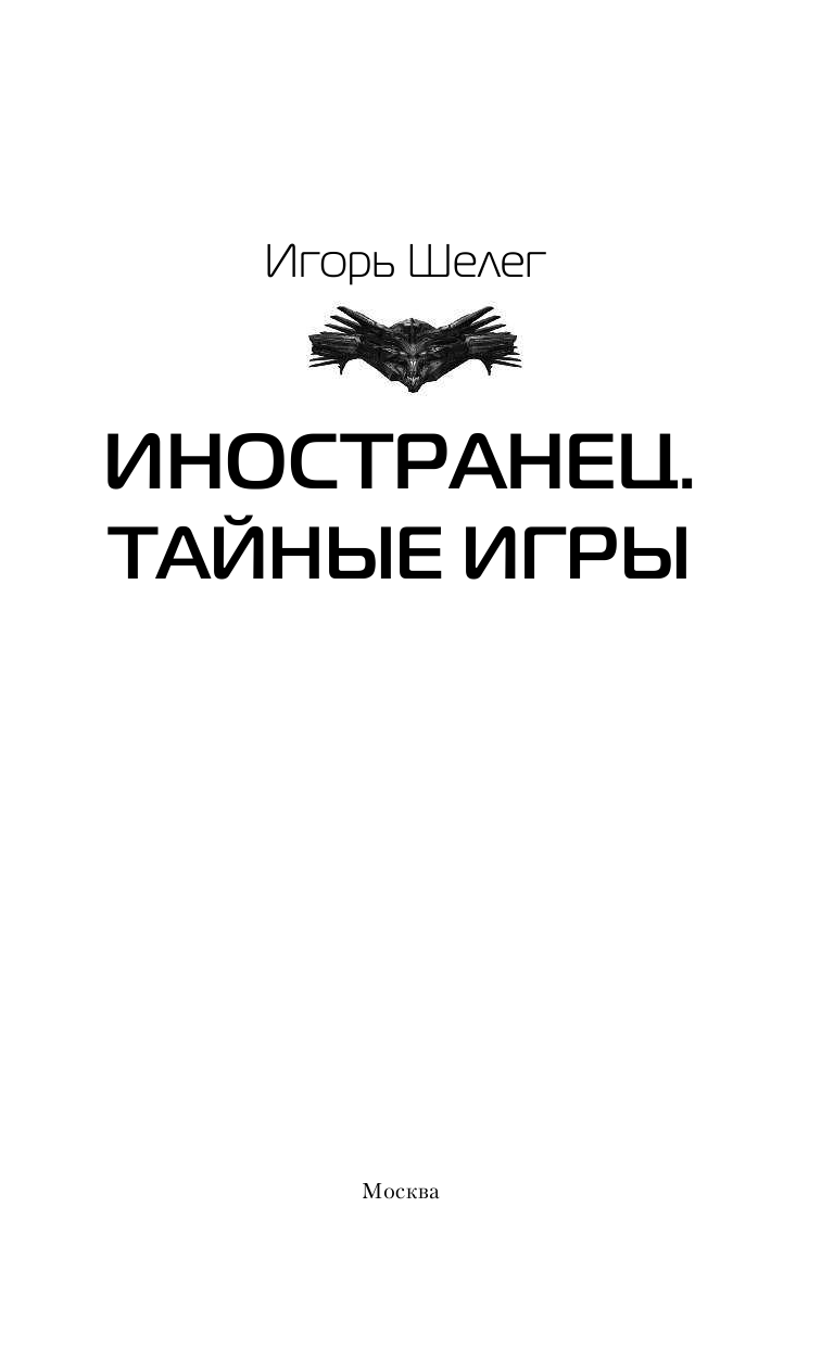 Шелег Игорь Витальевич Иностранец. Тайные игры - страница 4