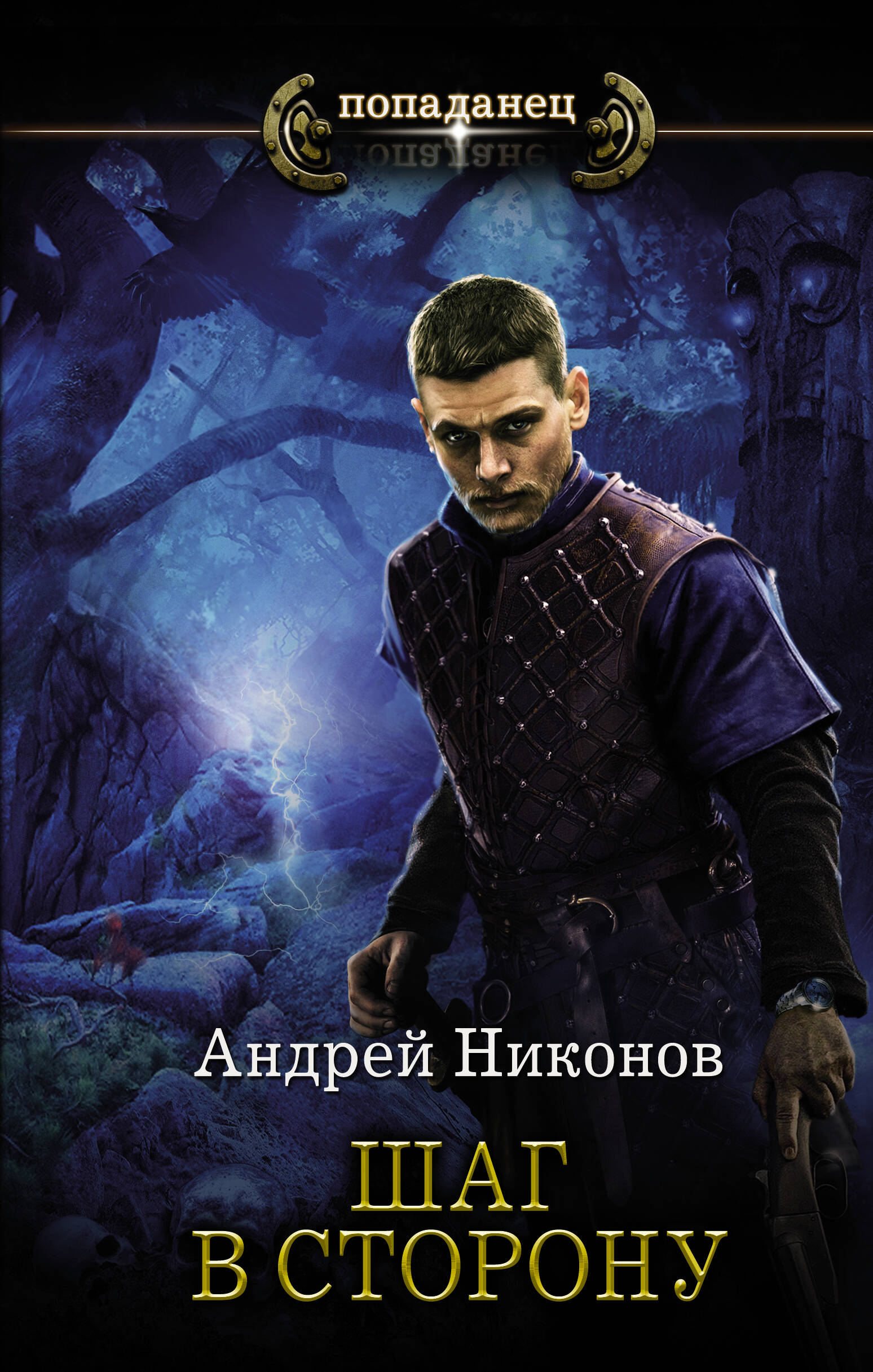 Никонов Андрей  Шаг в сторону - страница 0