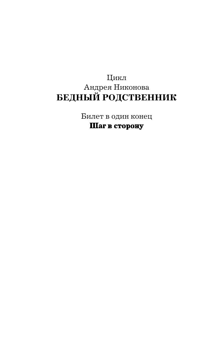 Никонов Андрей  Шаг в сторону - страница 3