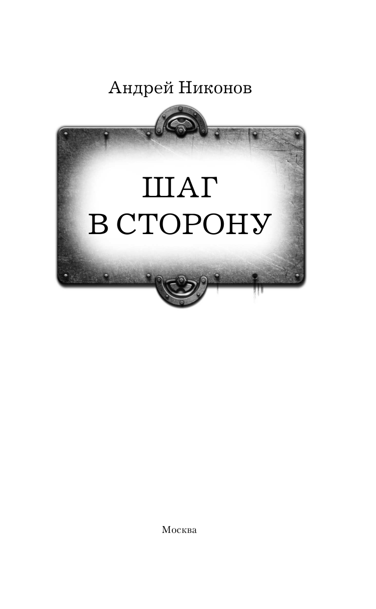 Никонов Андрей  Шаг в сторону - страница 4