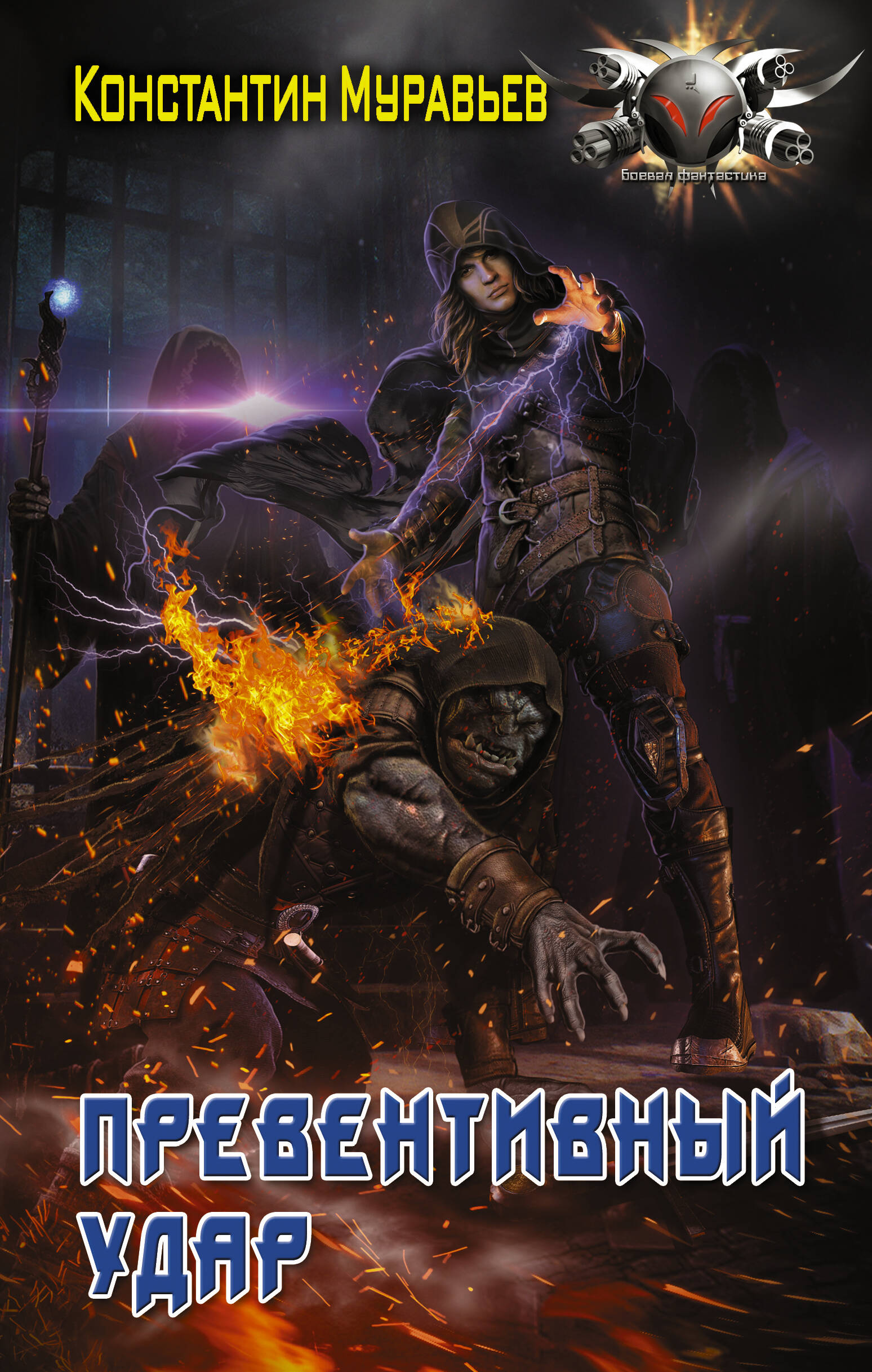 Муравьев Константин Николаевич Превентивный удар - страница 0