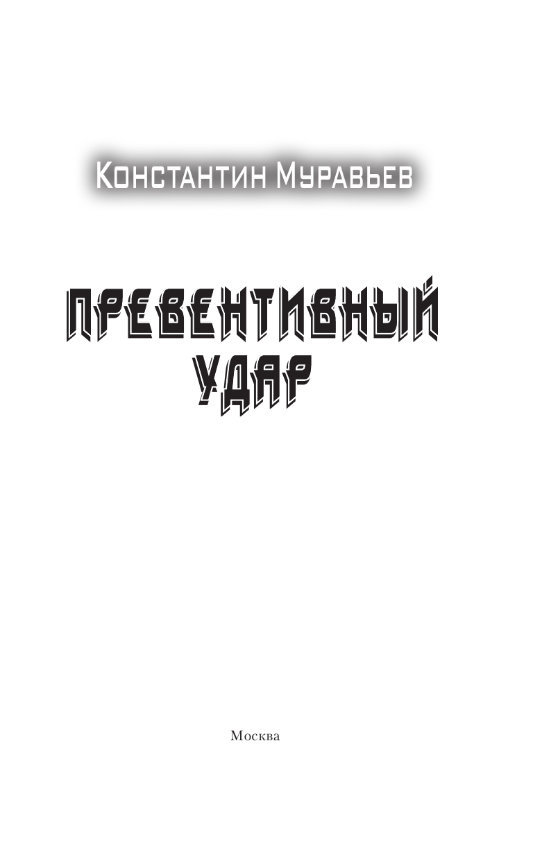 Муравьев Константин Николаевич Превентивный удар - страница 4