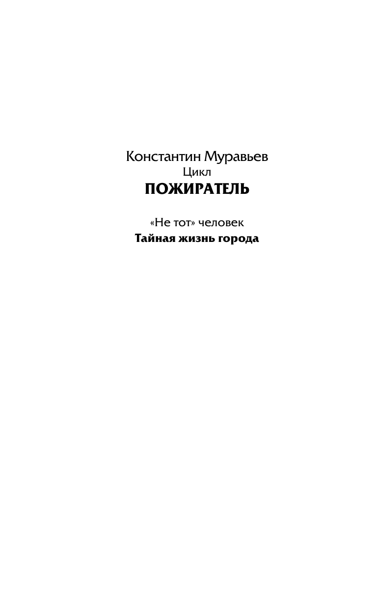 Муравьев Константин Николаевич Тайная жизнь города - страница 3