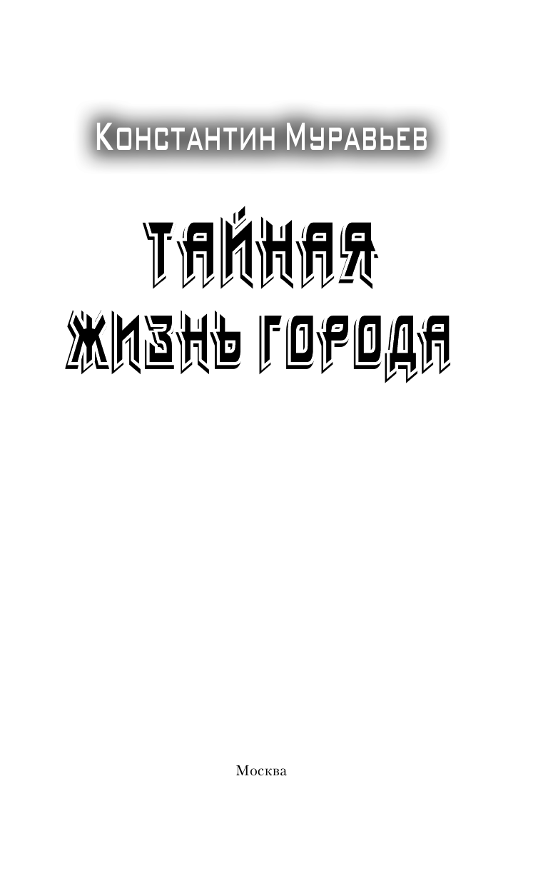 Муравьев Константин Николаевич Тайная жизнь города - страница 4