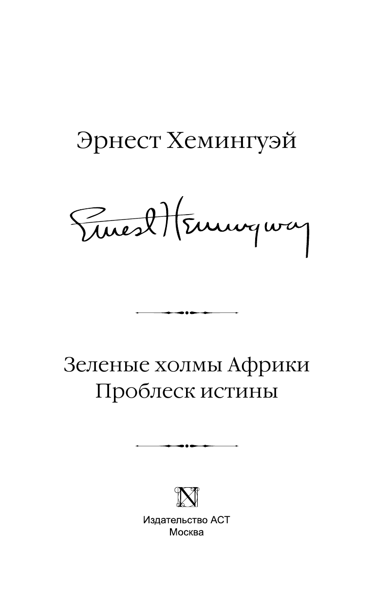 Хемингуэй Эрнест Зеленые холмы Африки; Проблеск истины - страница 4