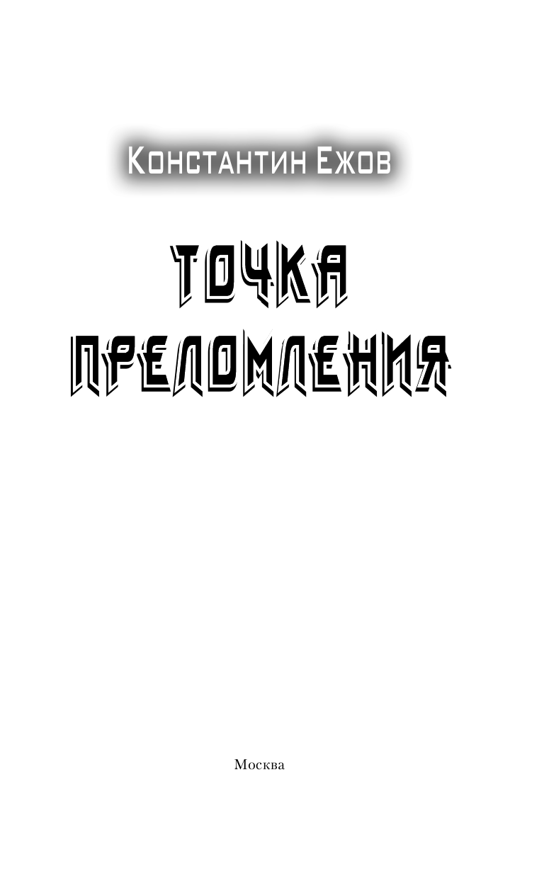  Точка преломления - страница 4