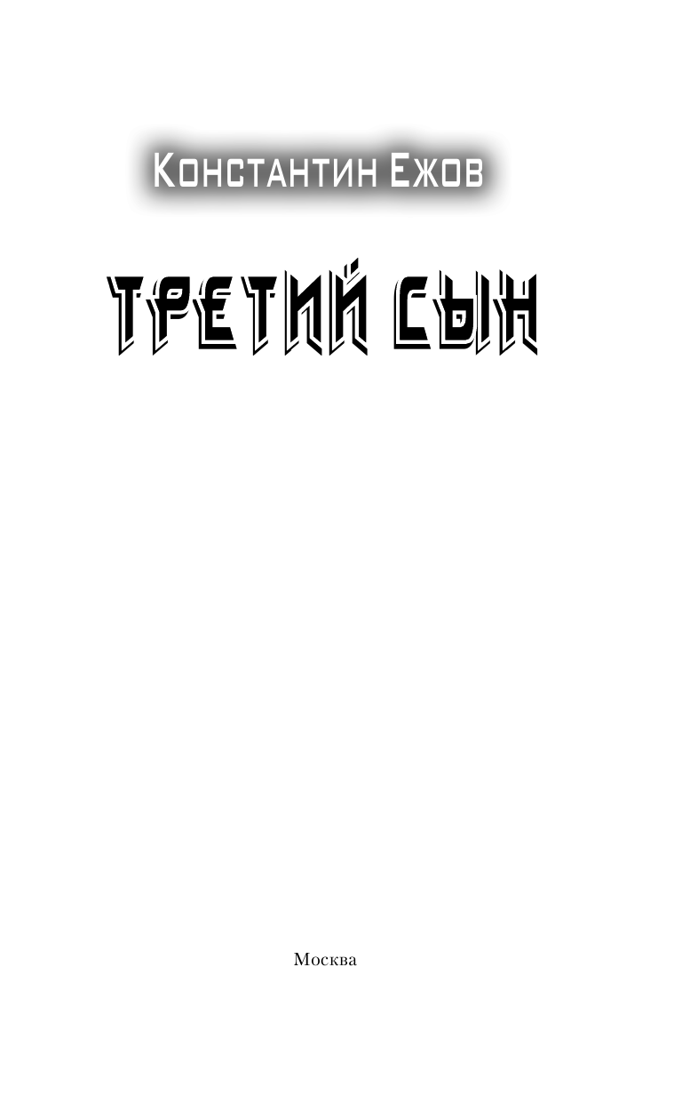  Третий сын - страница 4