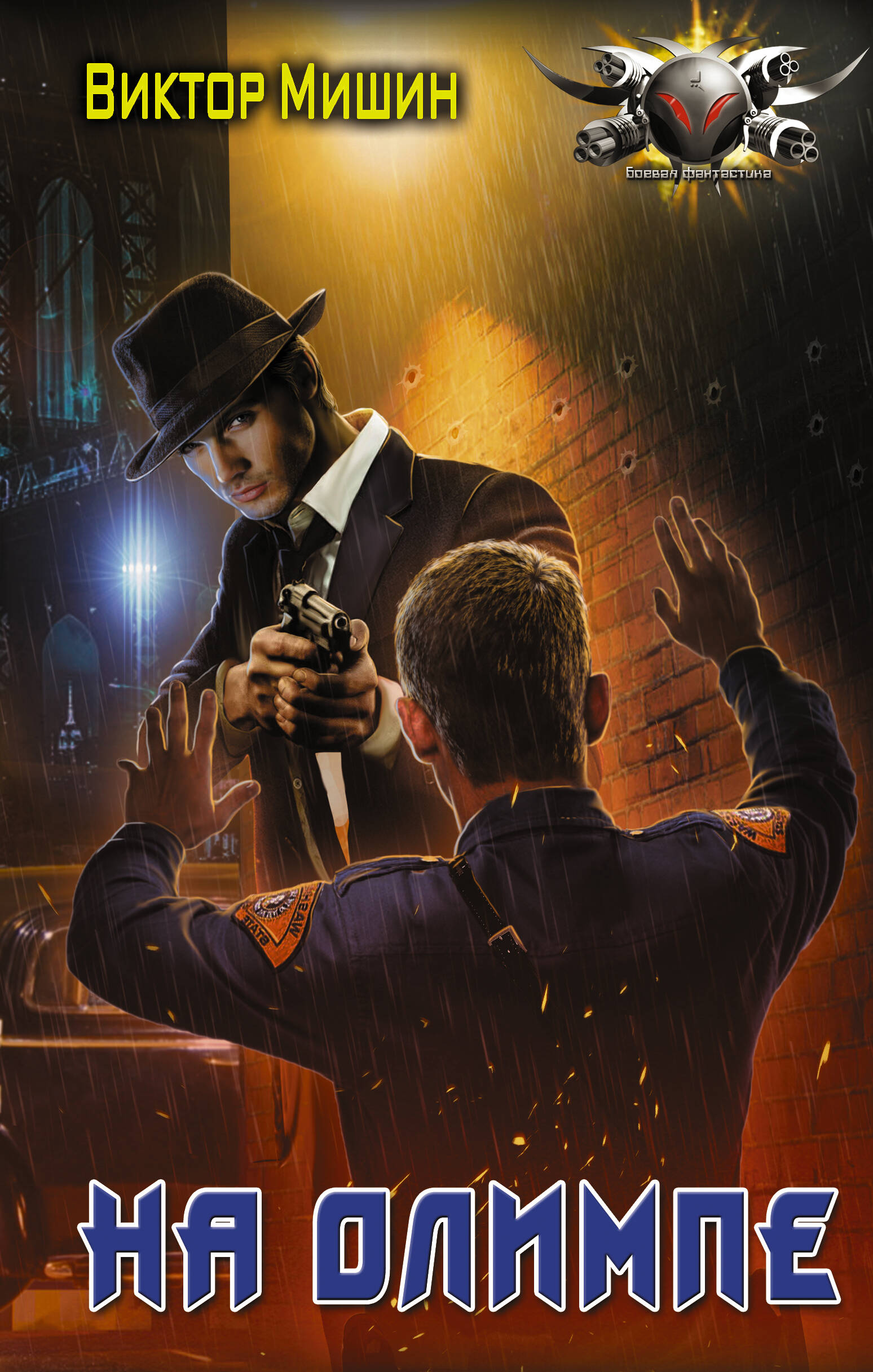 Мишин Виктор  На Олимпе - страница 0