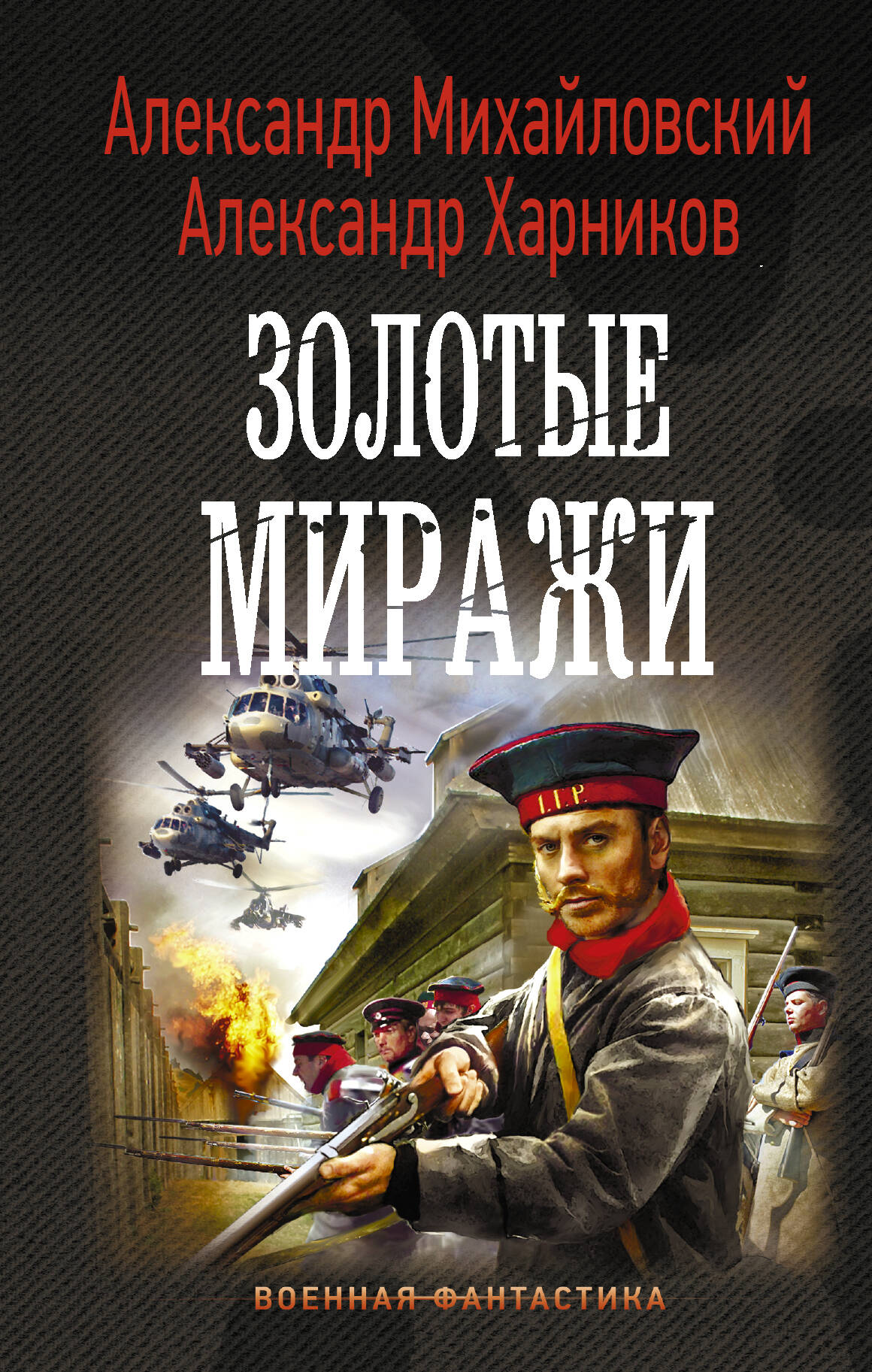 Михайловский Александр Борисович, Харников Александр Петрович Золотые миражи - страница 0