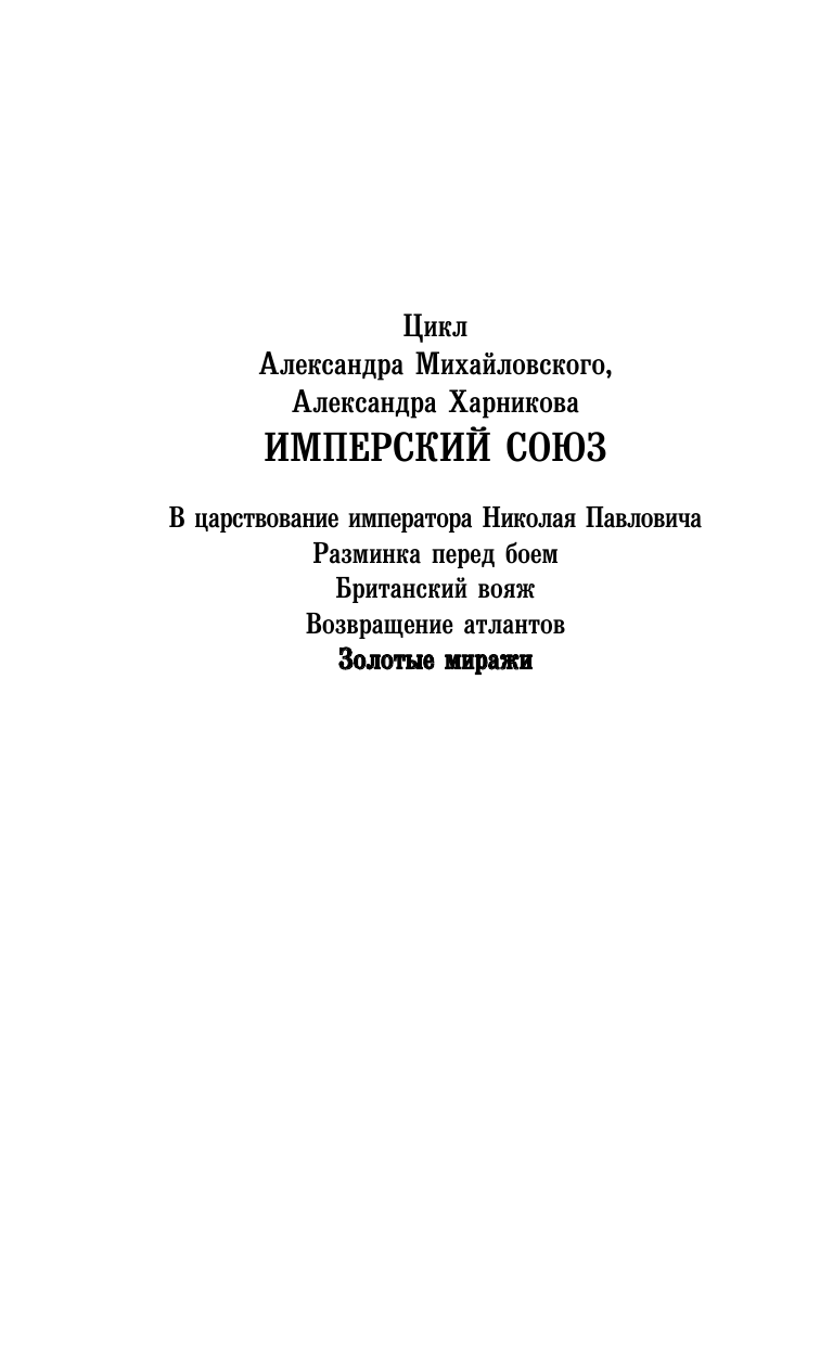 Михайловский Александр Борисович, Харников Александр Петрович Золотые миражи - страница 3