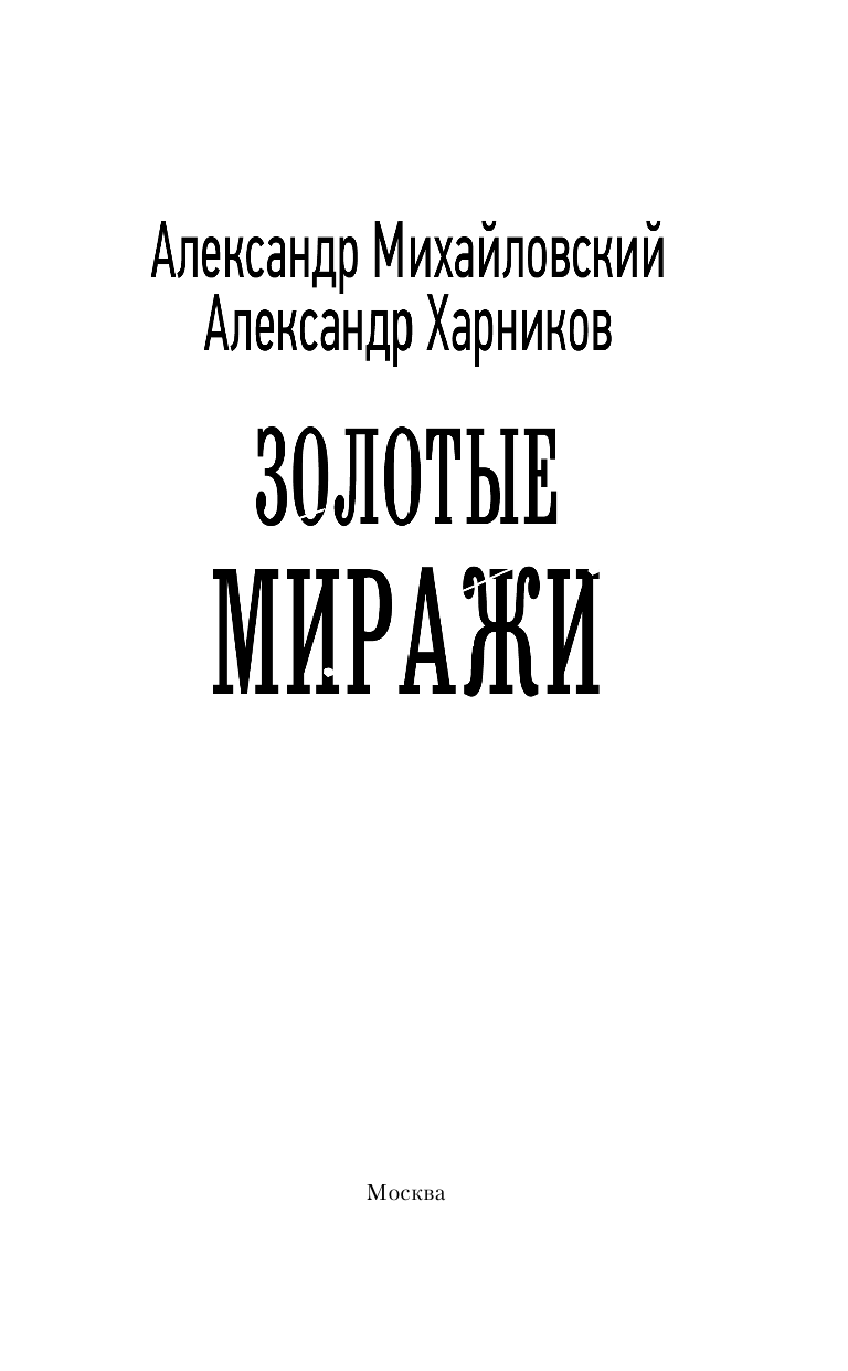 Михайловский Александр Борисович, Харников Александр Петрович Золотые миражи - страница 4