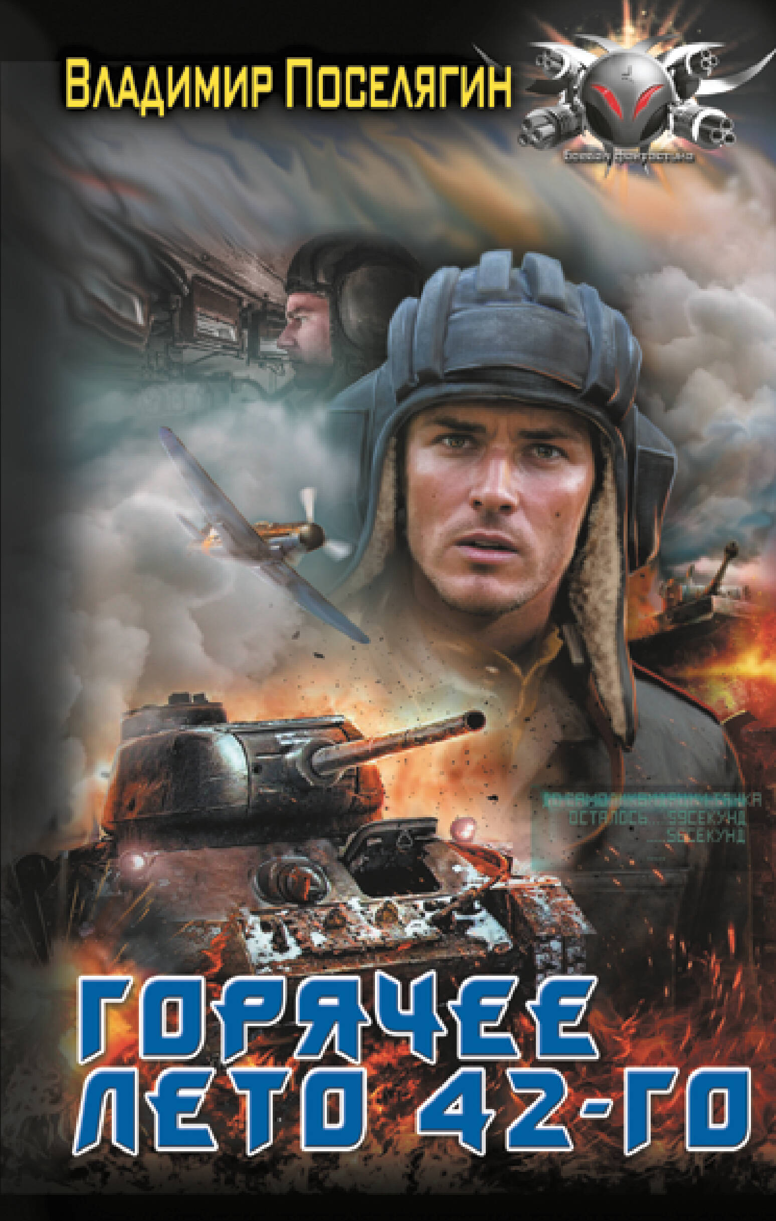 Поселягин Владимир Геннадьевич Горячее лето 42-го - страница 0