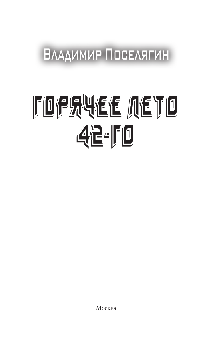 Поселягин Владимир Геннадьевич Горячее лето 42-го - страница 3