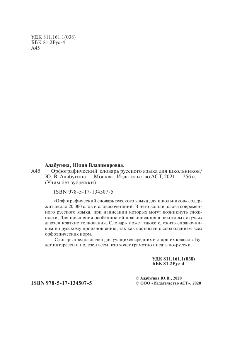 Алабугина Ю. В. Орфографический словарь русского языка для школьников - страница 3