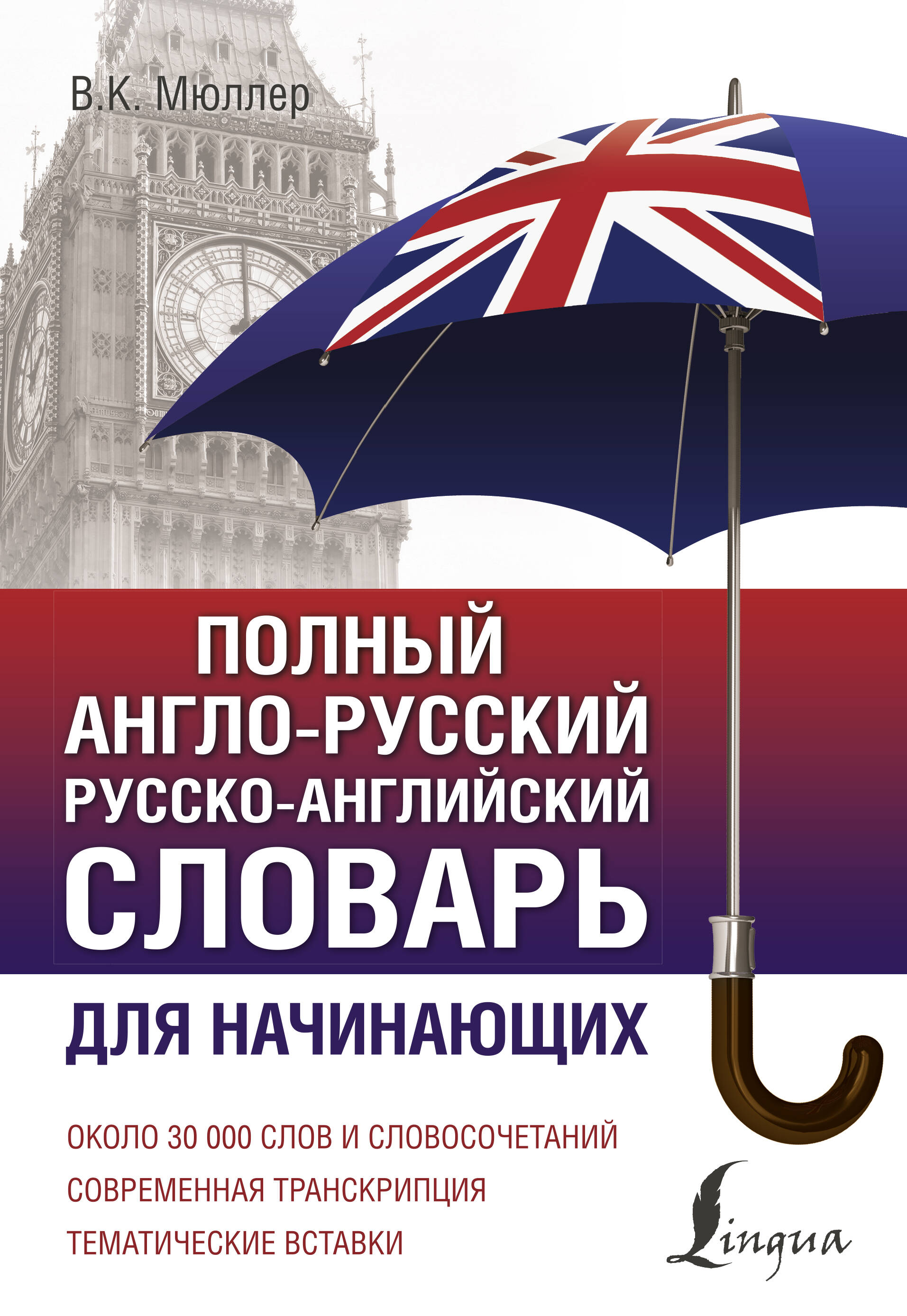 Мюллер Владимир Карлович Полный англо-русский русско-английский словарь - страница 0