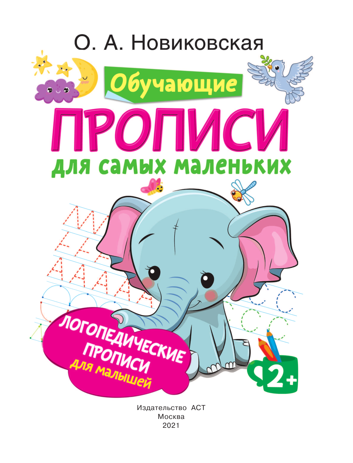 Новиковская Ольга Андреевна Логопедические прописи для малышей - страница 2