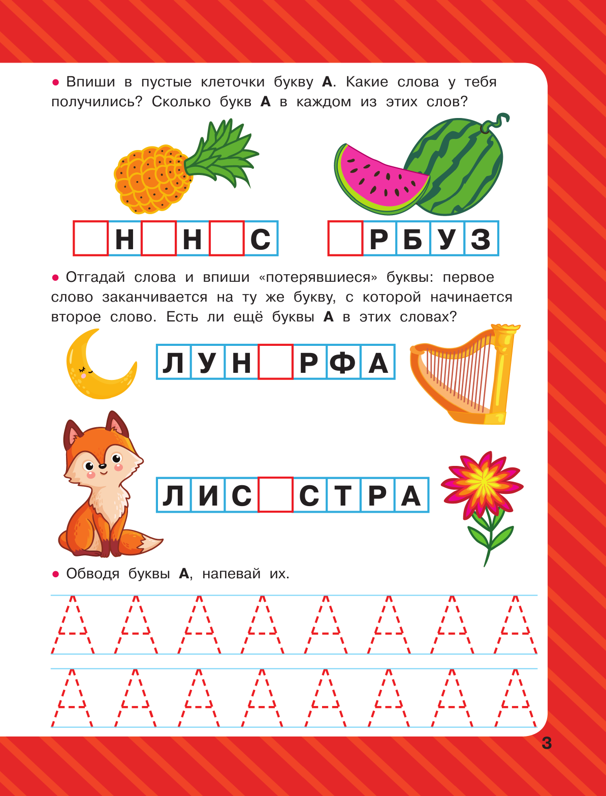 Новиковская Ольга Андреевна Логопедические прописи для малышей - страница 4