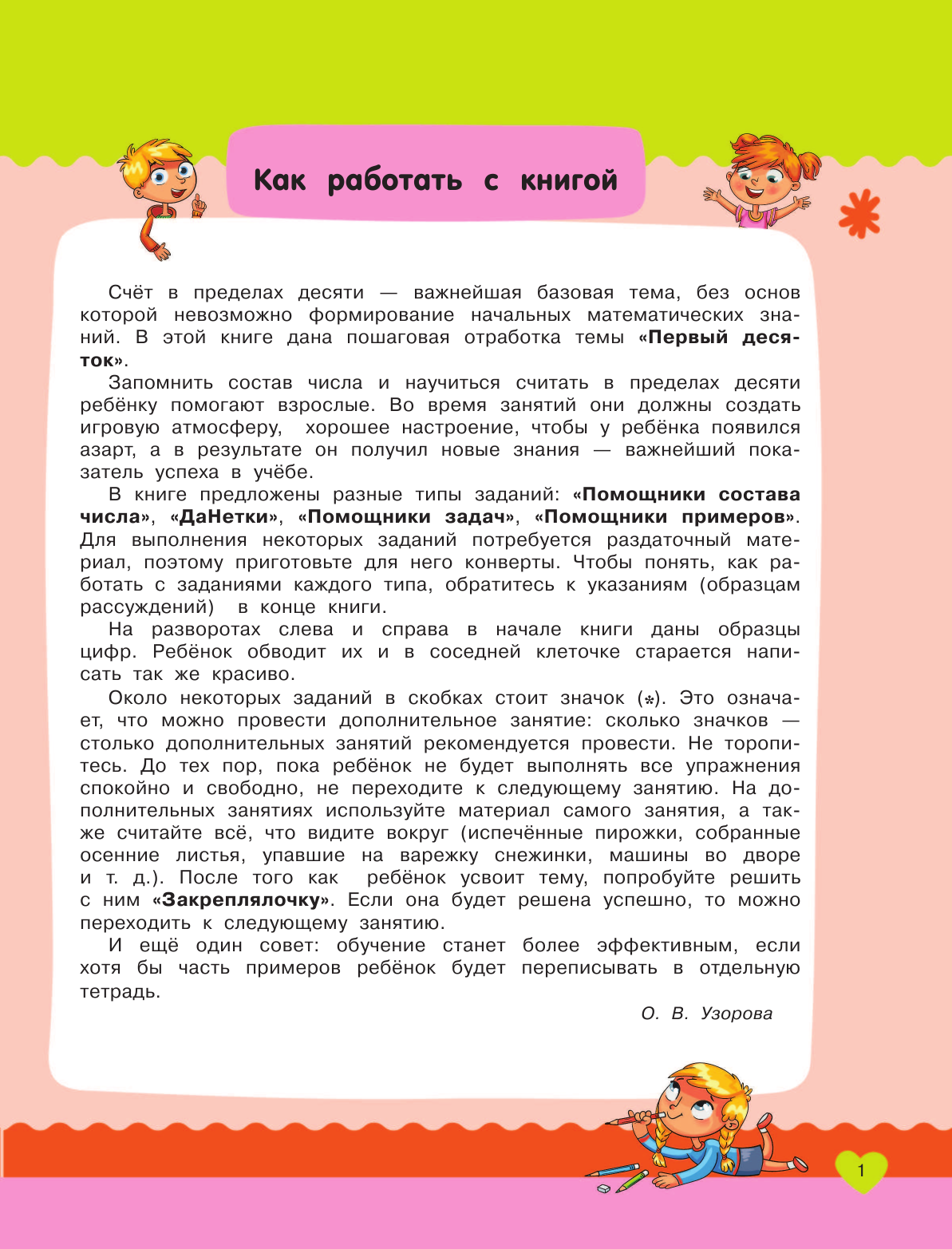 Узорова Ольга Васильевна, Нефедова Елена Алексеевна Считаю до 10 - страница 2