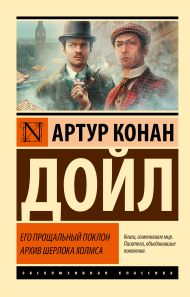 Дойл Артур Конан — Его прощальный поклон. Архив Шерлока Холмса