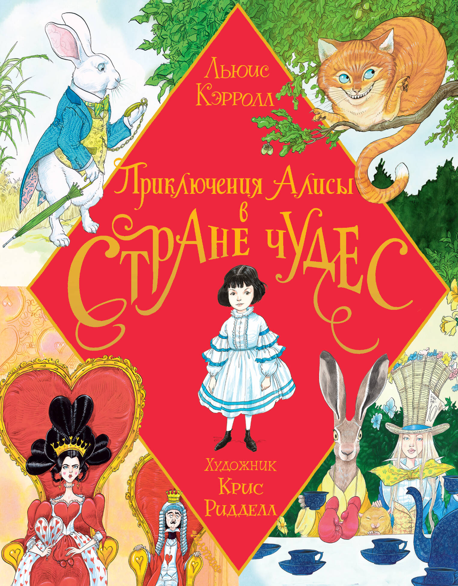 Кэрролл Льюис Приключения Алисы в Стране Чудес. Иллюстрации Криса Ридделла - страница 0
