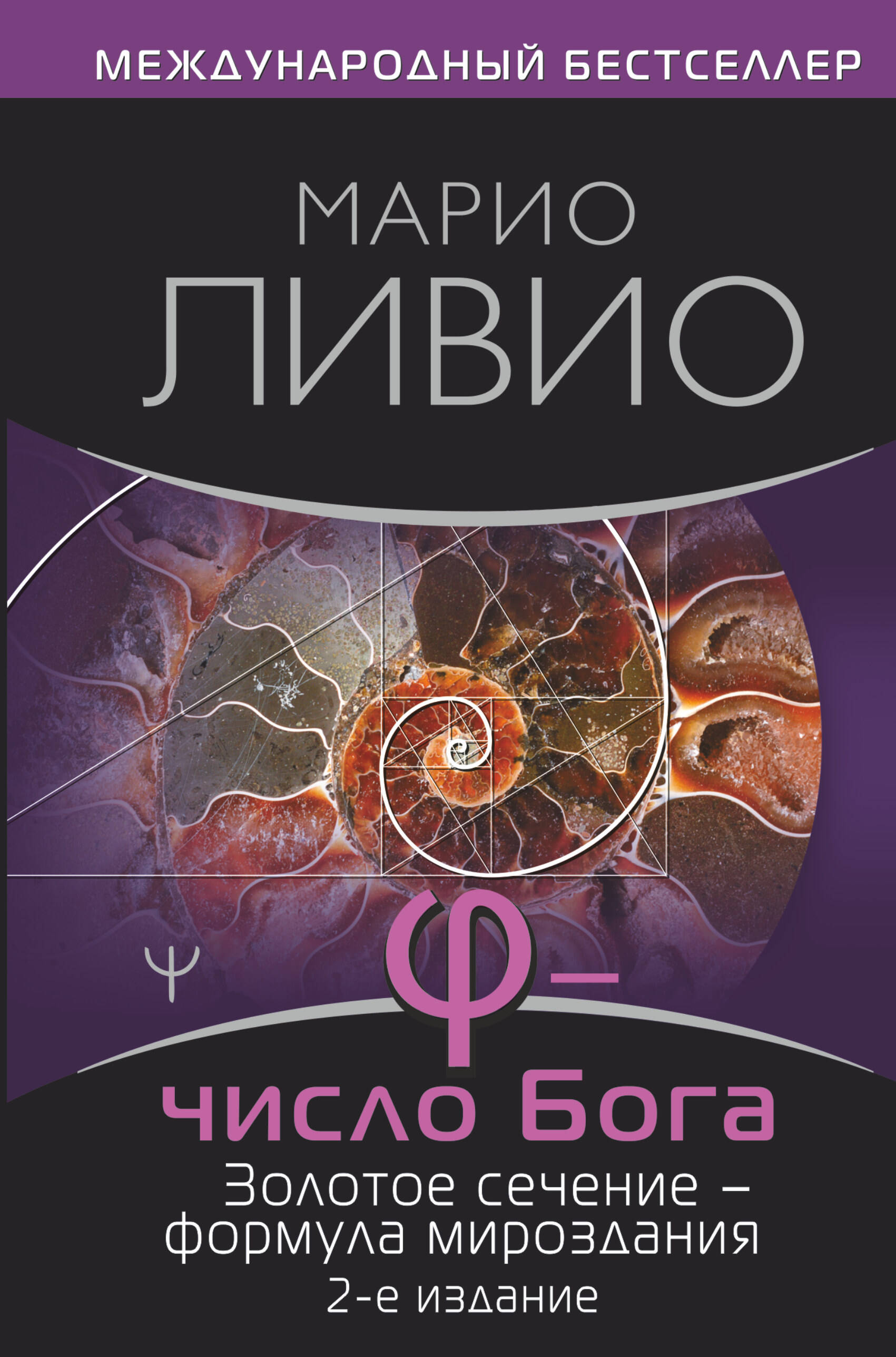 Ливио Марио φ — Число Бога. Золотое сечение — формула мироздания. 2-е издание - страница 0