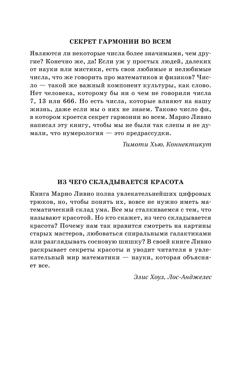 Ливио Марио φ — Число Бога. Золотое сечение — формула мироздания. 2-е издание - страница 2