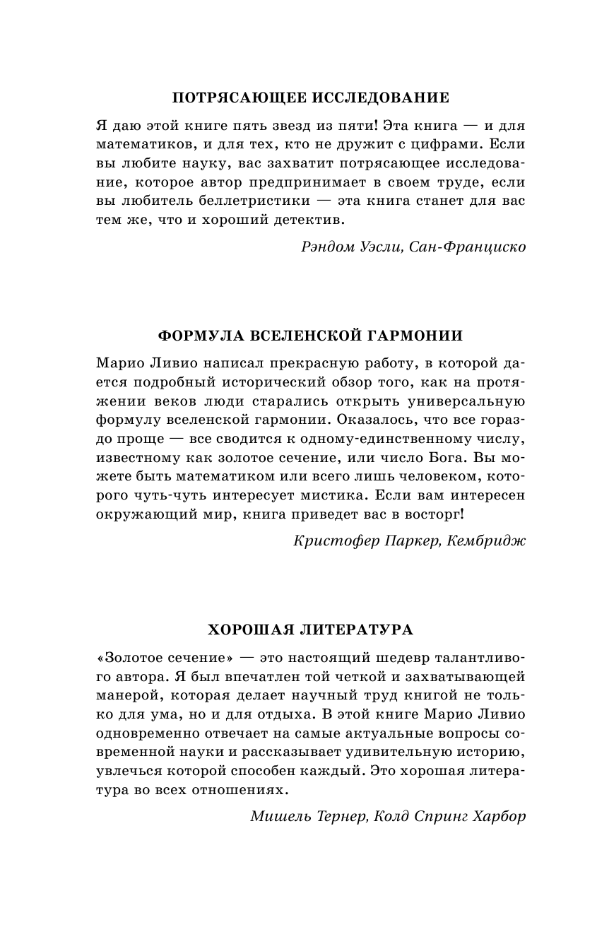 Ливио Марио φ — Число Бога. Золотое сечение — формула мироздания. 2-е издание - страница 3