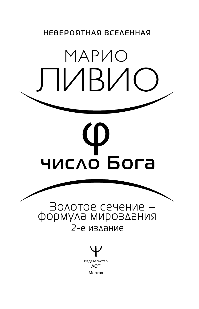 Ливио Марио φ — Число Бога. Золотое сечение — формула мироздания. 2-е издание - страница 4
