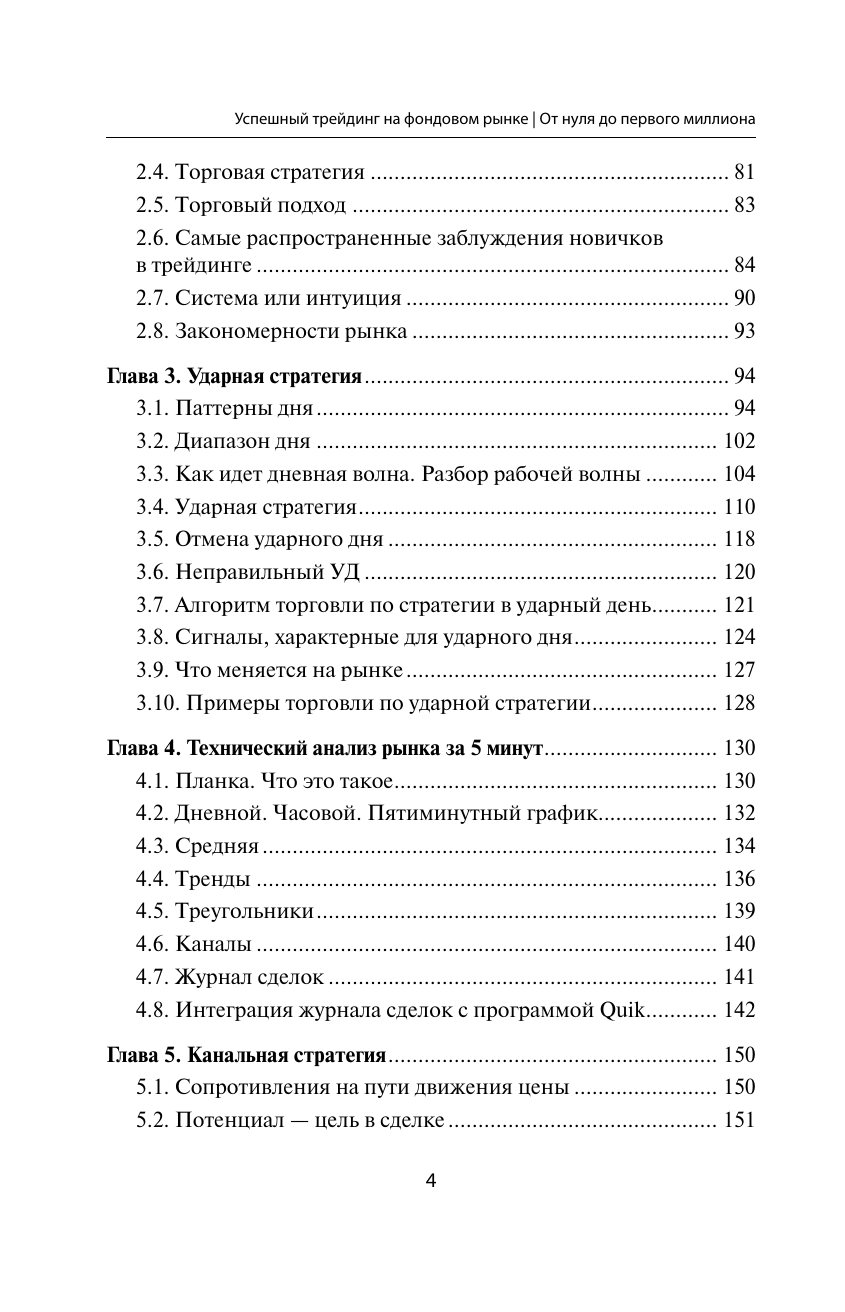 Михнов Дмитрий Владимирович Успешный трейдинг на фондовом рынке. От нуля до первого миллиона. Учебник. Издание 4-е, дополненное - страница 4