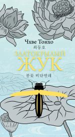 Златокрылый жук