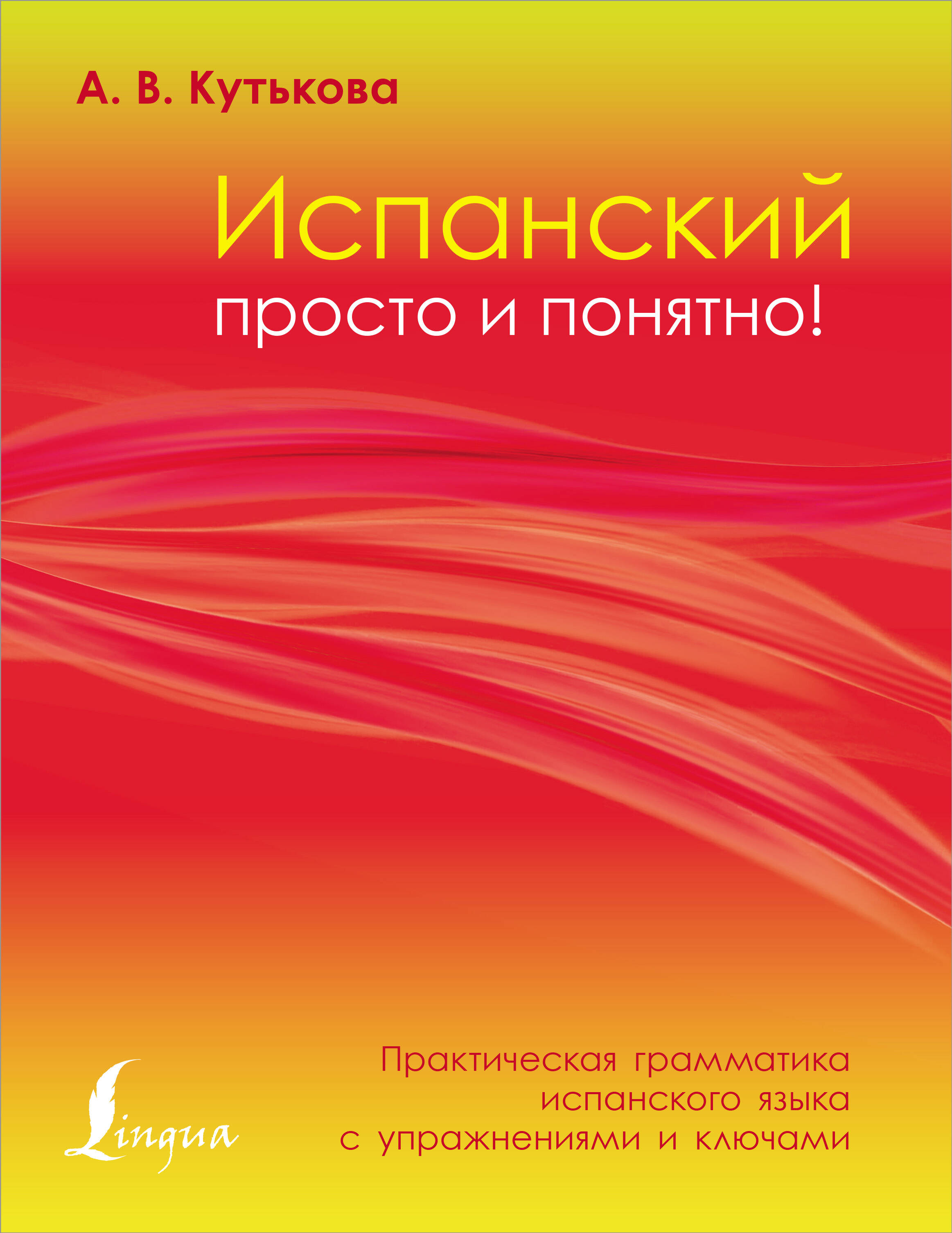 Кутькова Анастасия Владимировна Испанский просто и понятно! Практическая грамматика испанского языка с упражнениями и ключами - страница 0