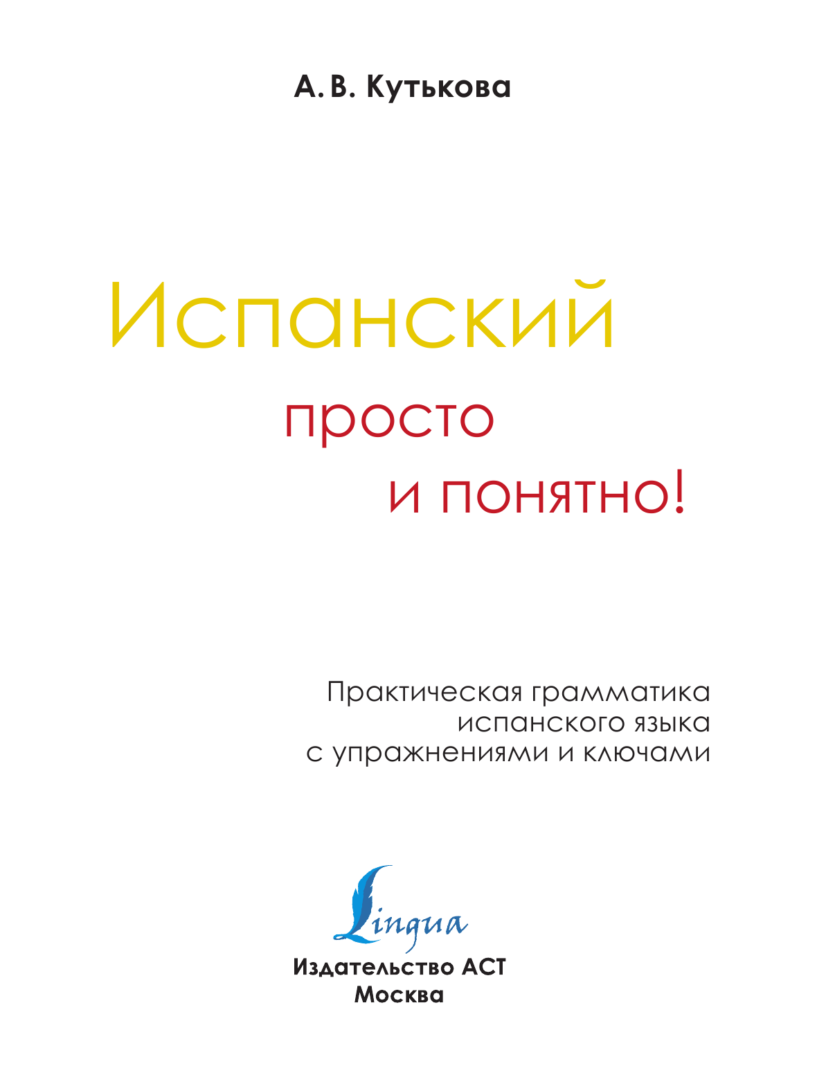 Кутькова Анастасия Владимировна Испанский просто и понятно! Практическая грамматика испанского языка с упражнениями и ключами - страница 2