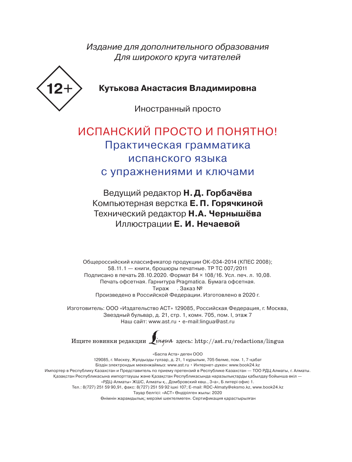 Кутькова Анастасия Владимировна Испанский просто и понятно! Практическая грамматика испанского языка с упражнениями и ключами - страница 4