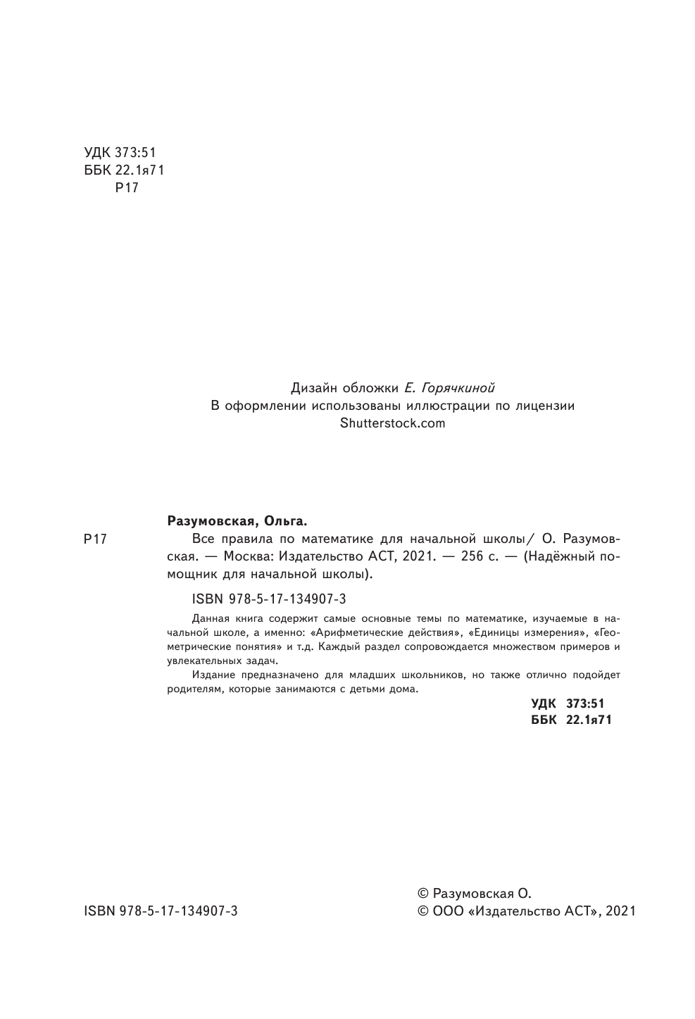Разумовская Ольга Все правила по математике для начальной школы - страница 1