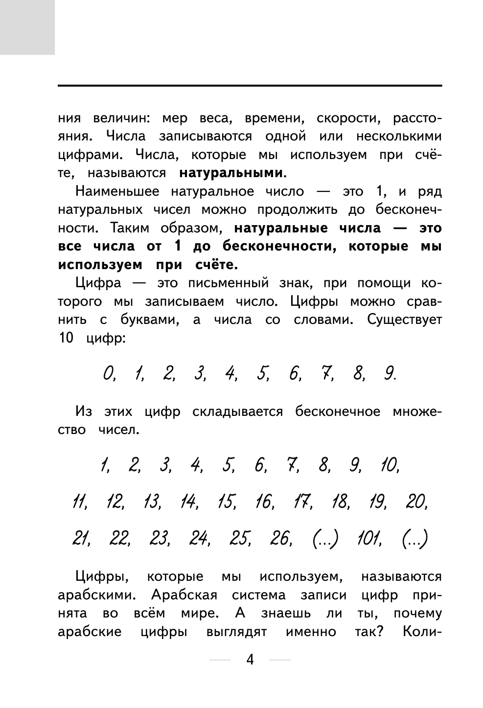 Разумовская Ольга Все правила по математике для начальной школы - страница 3