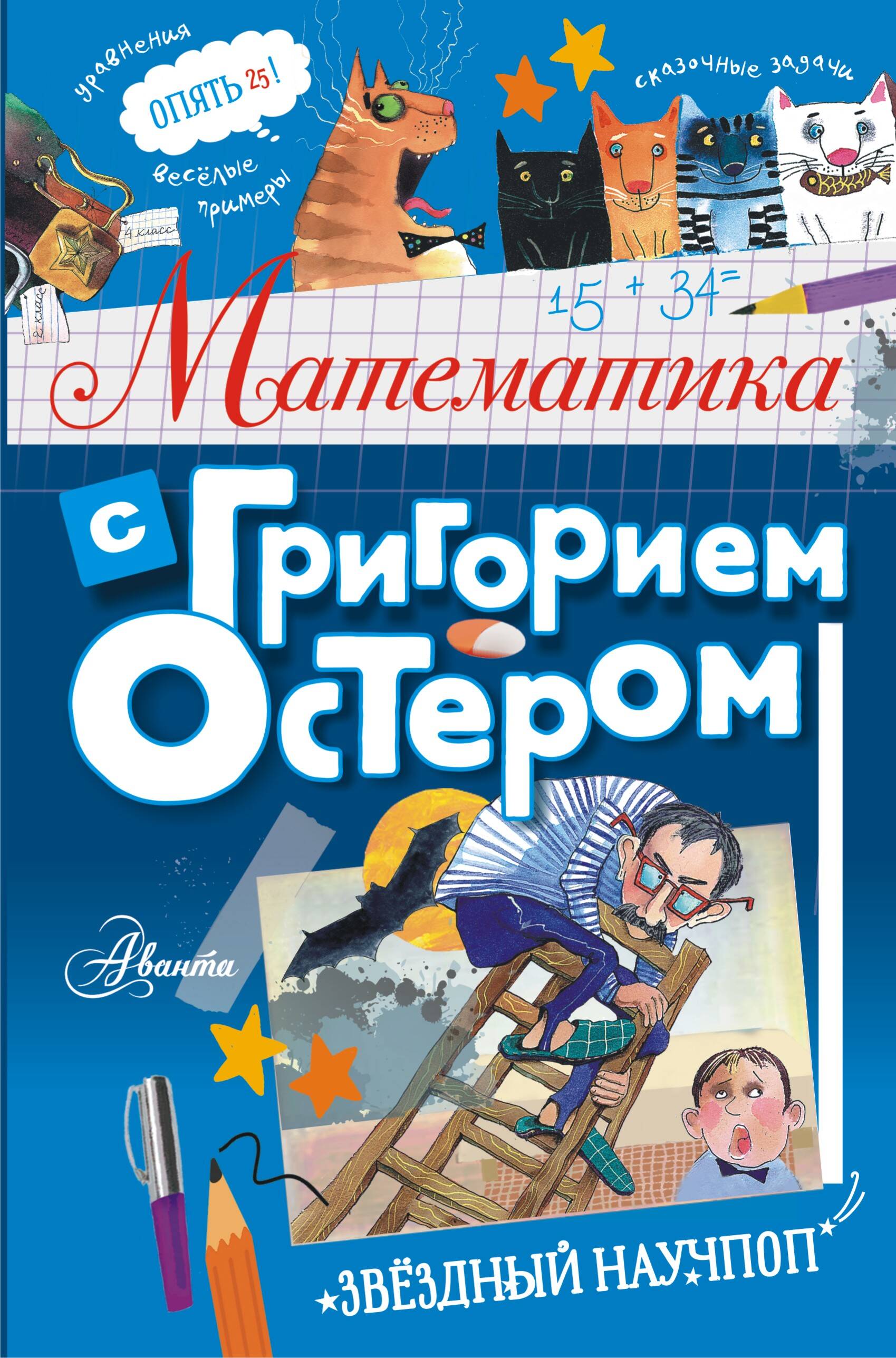 Остер Григорий Бенционович Математика с Григорием Остером - страница 0